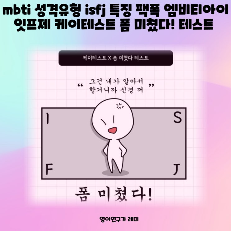 mbti 성격유형 isfj 특징 팩폭 엠비티아이 잇프제 케이테스트 폼 미쳤다! 테스트