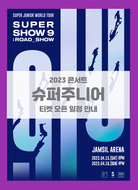 SUPER JUNIOR WORLD TOUR - SUPER SHOW 9 : ROAD_SHOW 기본정보 출연진 티켓팅 좌석배치도 팬클럽 선예매 (2023 슈퍼주니어 콘서트)