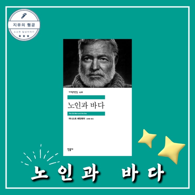  고전문학 <노인과 바다> 민음사 세계문학전집 278 어니스트 헤밍웨이