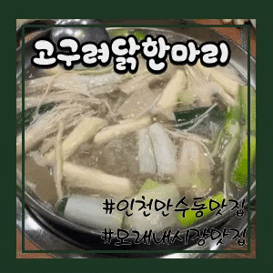  [인천 만수동 맛집] 고구려닭한마리, 모래내시장칼국수, 몸보신음식추천