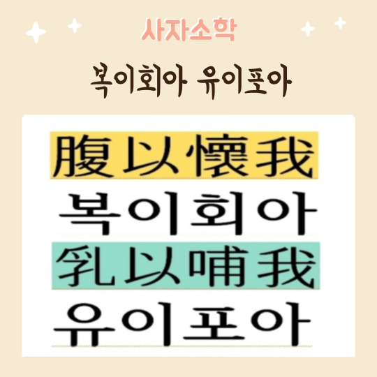  사자소학 2장. 복이회아 유이포아 (사자소학 따라쓰기자료)