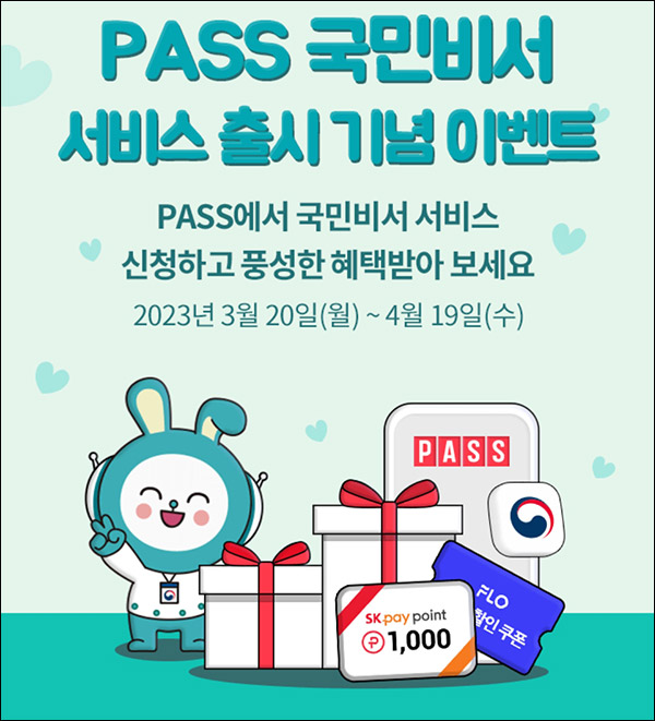 SKT PASS 국민비서 신청이벤트(SKpay 1천p등 25,000명)추첨