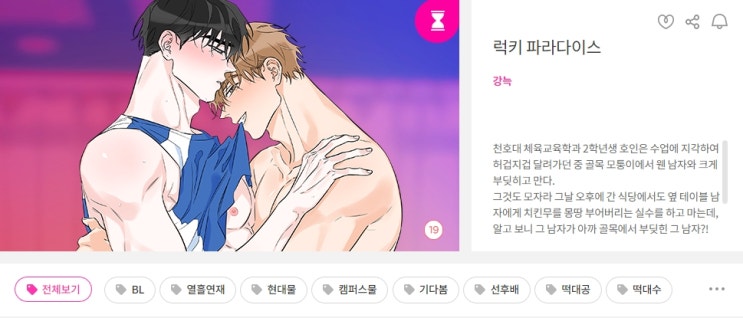BL웹툰 리뷰) 강늑-럭키 파라다이스 BL웹툰 리뷰) 강늑-럭키 파라다이스