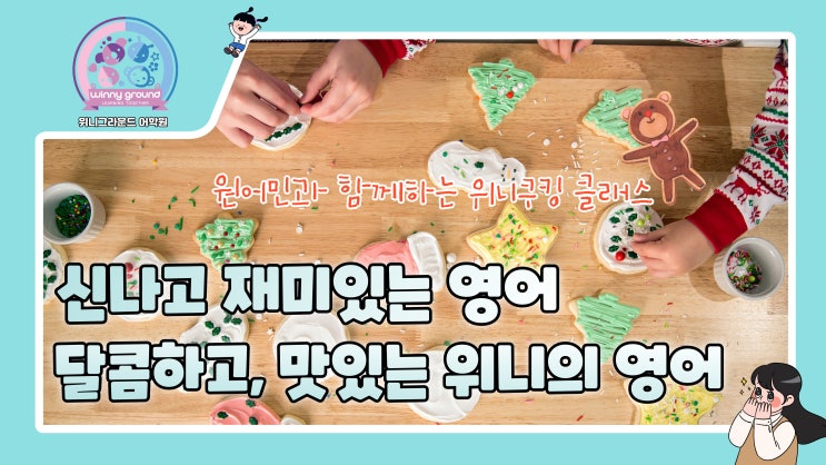  [송도 영어 쿠킹] 원어민 영어 요리 수업, 위니 쿠킹 수업 봄학기 오픈합니다!