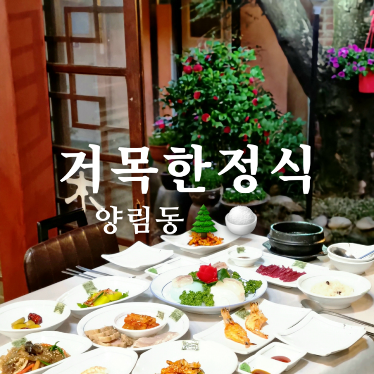  [광주광역시 한정식 맛집] 상견례 추천 거목한정식!