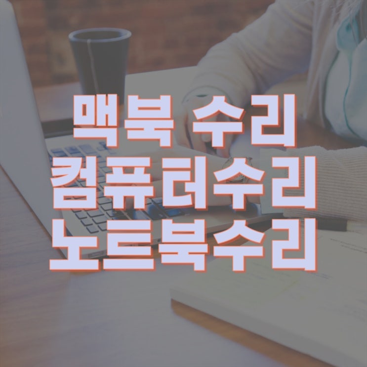  아이맥 전원 불량? 전문가에게 맡겨보세요! 아이맥 수리 전문 업체