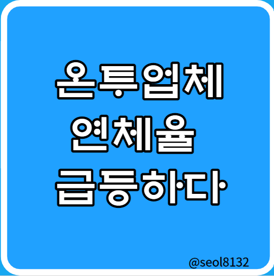  온투업체 연체율 급등하다 (Ft. 부동산 P2P투자 및 리츠와 비교분석)
