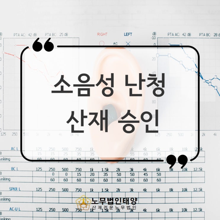  건설현장 소음성 난청 산재 형틀목공 장해 승인받았습니다!
