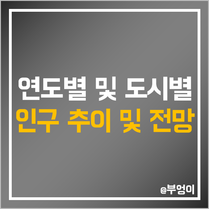 국내 연도별 인구 추이 및 한국 주요 도시별 증가·감소 전망 : 서울 부산 대구 인천 광주 대전 울산