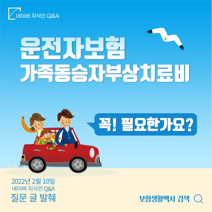  운전자보험 보장 중 가족 동승 자동차사고 부상치료비 꼭 필요한가요? – 네이버 지식인 Q&A