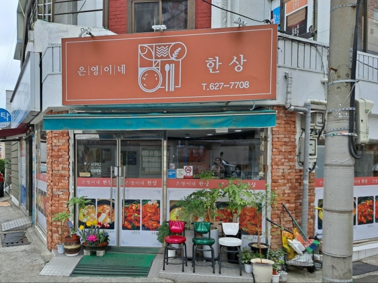 동네맛집! 은영이네한상~~ 동네맛집! 은영이네한상~~