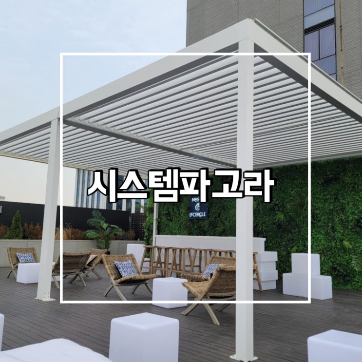  야외 시스템 파고라 어떤점이 좋을까?(구매전 필독)