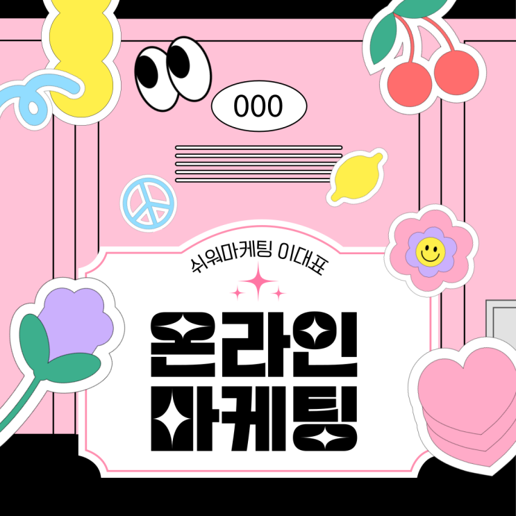  온라인마케팅 잘하는 곳 찾아야 합니다
