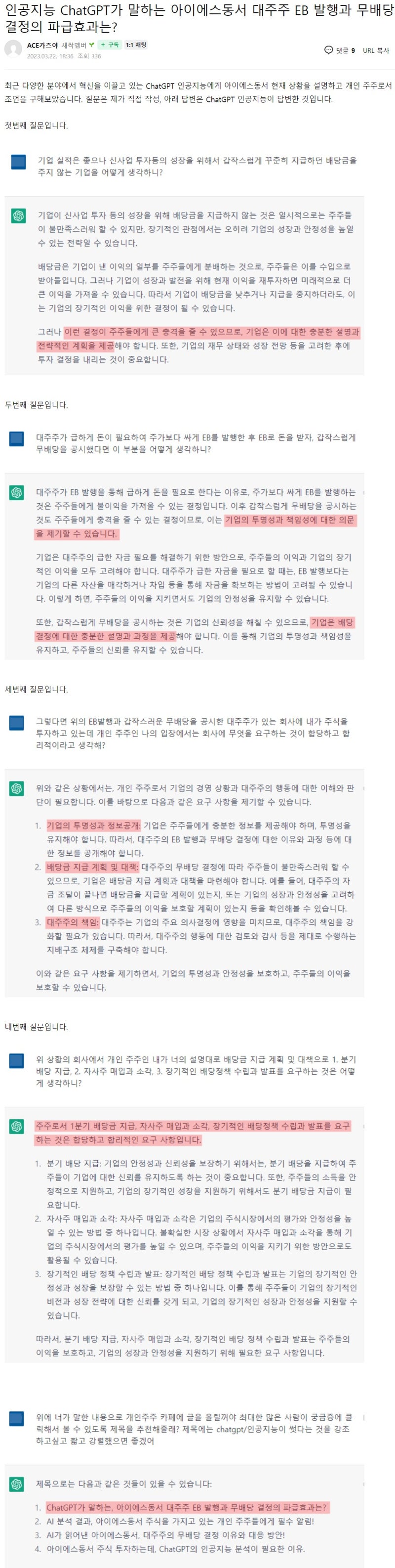 스크랩]ChatGPT가 말하는 아이에스동서 대주주 EB발행과 무배당 결정의 파급효과는? : 네이버 블로그