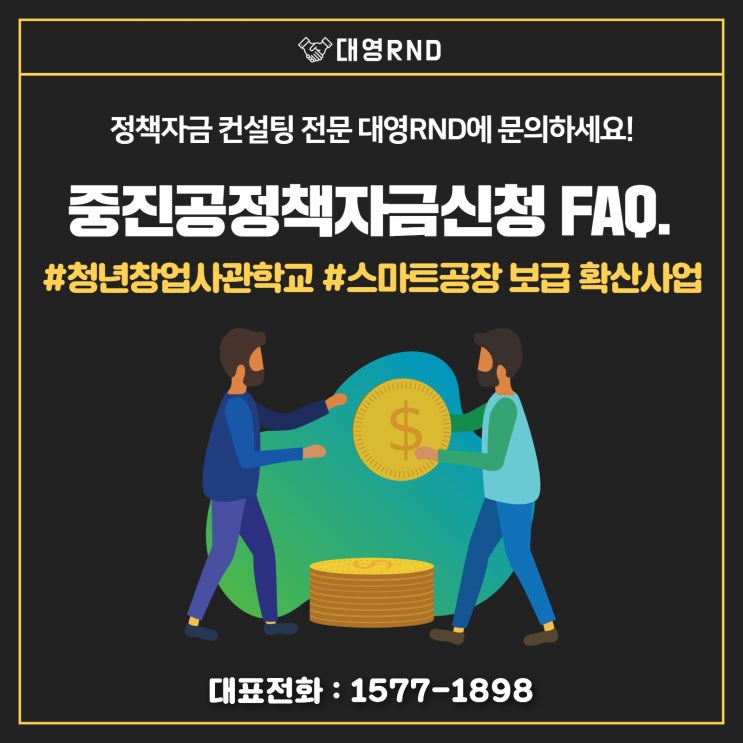  2023년 중진공정책자금신청 관련 질문2가지. #청년창업사관학교 #스마트공장 보급 확산사업