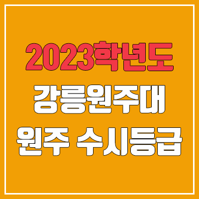 2023 강릉원주대학교 원주 수시등급 (예비번호, 강릉원주대 원주캠퍼스)