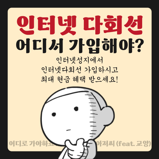  다회선 인터넷TV 신규 변경 가입 KT LG SK 모텔 원룸 고시원 요양원 병원 최대현금!