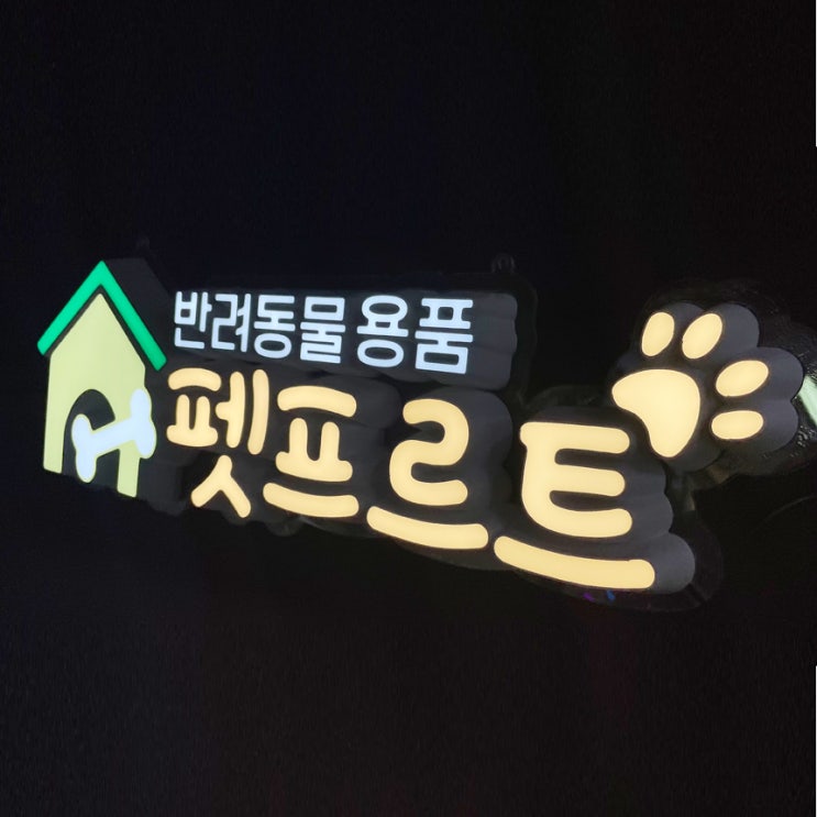  알리네간판 주문제작 - LED글자 [네온사인 / 네온글자 / 레터링 / 한글조명 / 글자효과 / 주문제작 / 알리네간판]