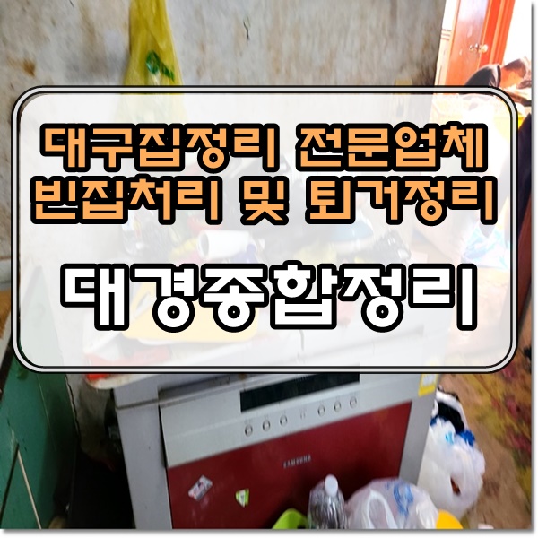  대구집정리 주변에 소개를 해주시는 분들이 많은 이유