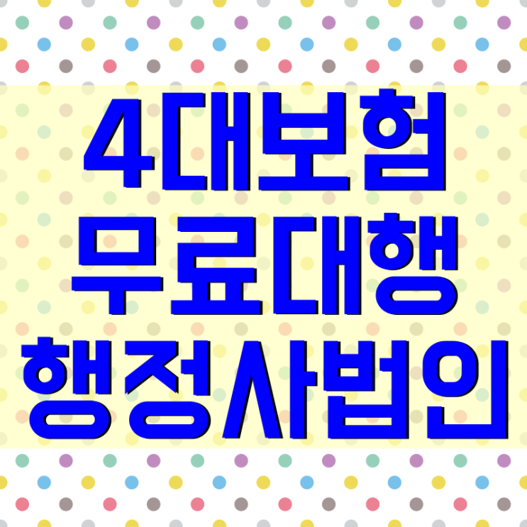  4대보험 무료 사무대행 원케어행정사법인 케어그램