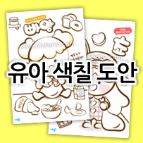  귀여운 캐릭터 유아 색칠공부 도안