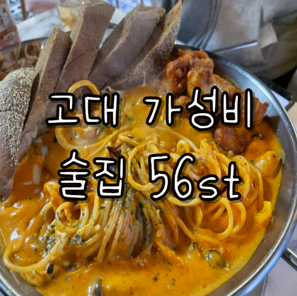  가성비 넘치는 고대 안암 술집 56st