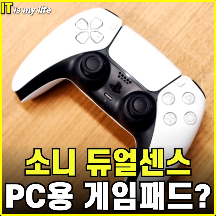  PS5 듀얼센스 PC 게임패드로 구매할 만한 컨트롤러일까?
