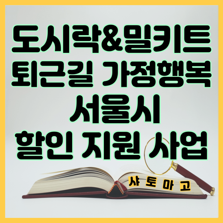  서울시 퇴근길 가정행복 도시락, 밀키트 할인 지원 받자
