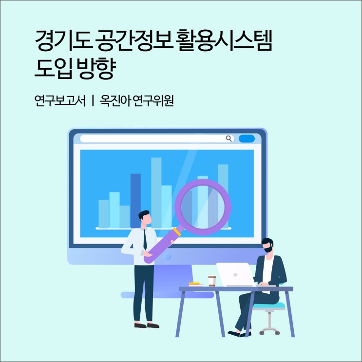 경기도 공간정보 활용시스템 도입 방향 [경기연구원 연구보고서]