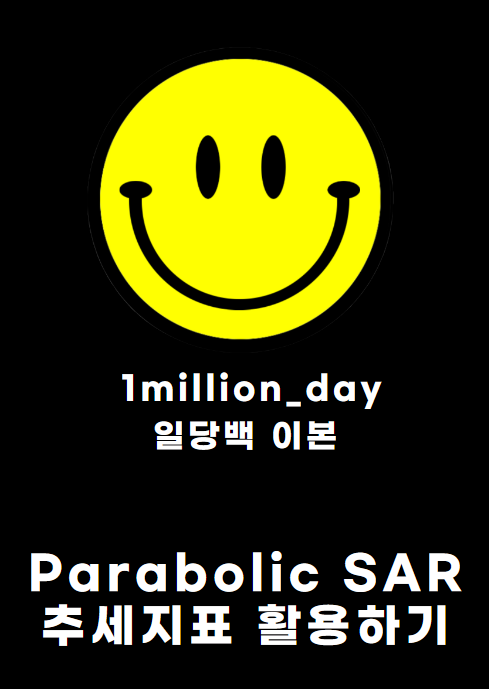  Parabolic SAR 추세지표 활용하기 /인피녹스 두프라임 FX  파라볼릭지표 보조지표 차트지표