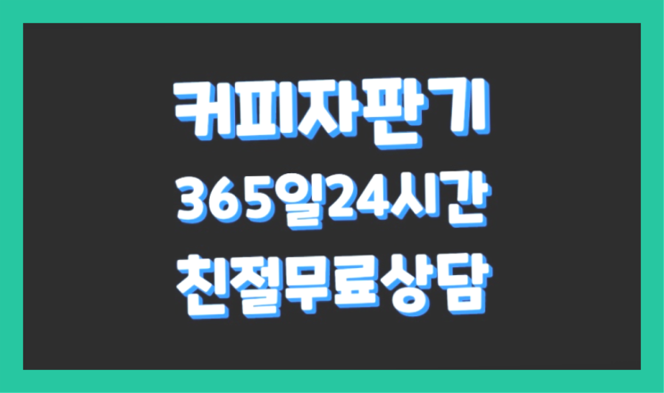 [커피머신] 커피머신렌탈 무상임대/렌탈/대여 올커벤 대세죠