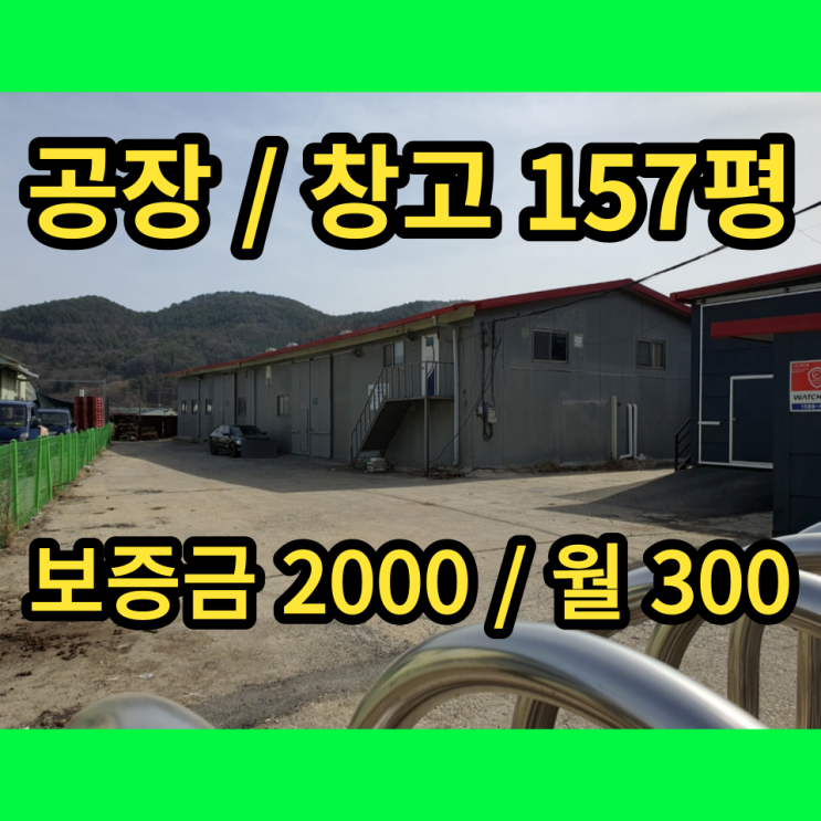 포천창고임대 가산면 공장 157평