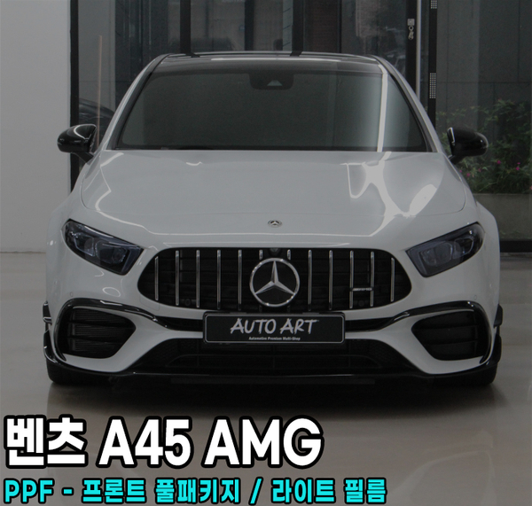  벤츠 A45 AMG 프런트 풀 패키지 PPF 하남 미사 오토 아트에서