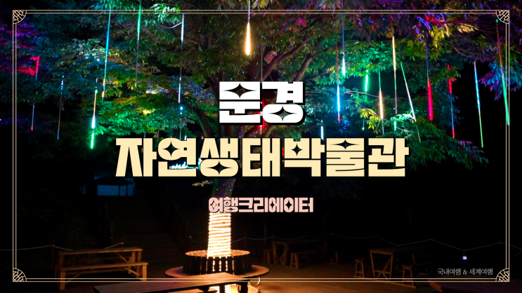  경북 문경 여행 자연 생태 박물관 야경 뷰가 아름다운 관광지, 연인끼리 드라이브 코스 추천, 가족 나들이 핫플, 데이트 장소