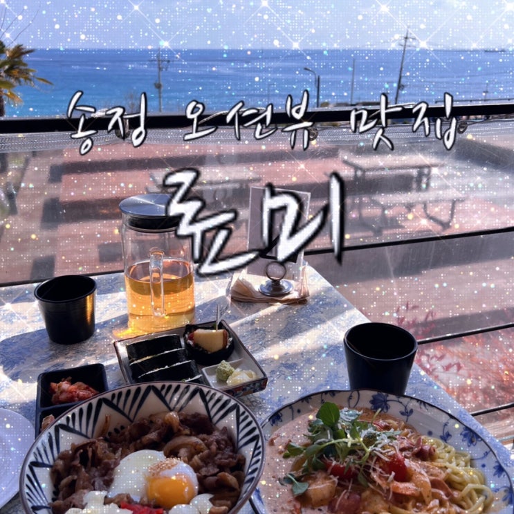  송정 맛집 료미 / 애견동반 가능 / 동남아 바이브 한가득️