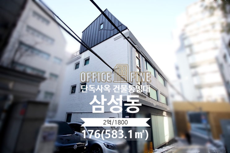  [강남사옥] 삼성중앙역 4분 삼성동 176(583.1) 단독사옥 건물통임대 [논현동사옥]