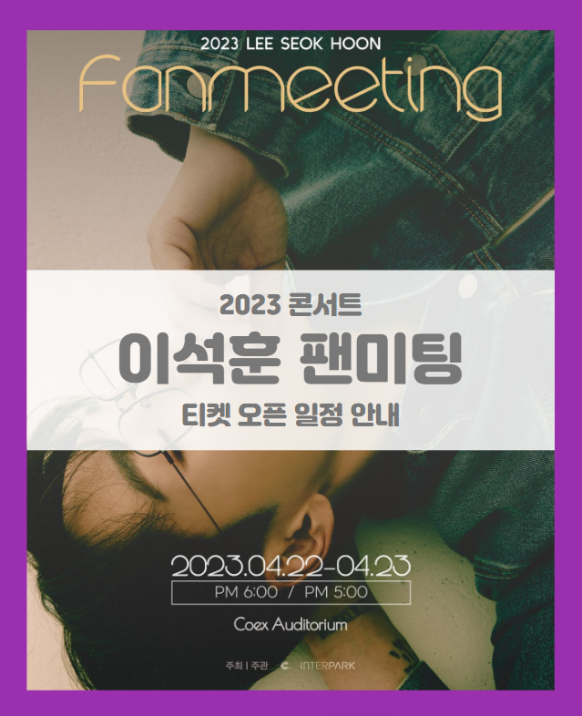 2023 이석훈 팬미팅 기본정보 출연진 티켓팅 좌석배치도 2023 이석훈 팬미팅 기본정보 출연진 티켓팅 좌석배치도
