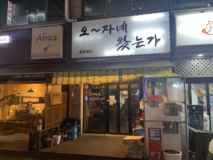 오자네왔는가 사진 1