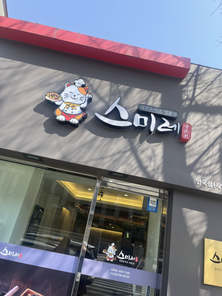  안국 스미레, 내돈내산 돈까스 먹고옴