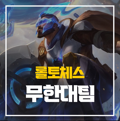 롤토체스 무한대팀 리롤덱 판테온 루시안