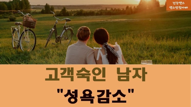  남성 성욕 감소 원인과 좋은방법