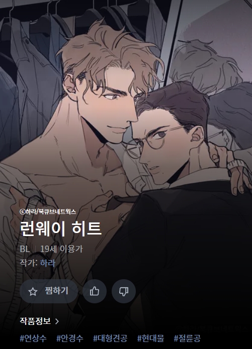 BL웹툰 리뷰) 하라 글, 그림-런웨이 히트 BL웹툰 리뷰) 하라 글, 그림-런웨이 히트