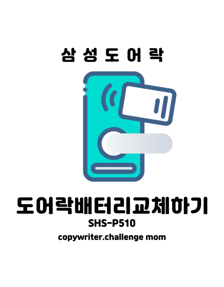  삼성도어락(SHS-P510) 배터리 쉽게 교체하는방법