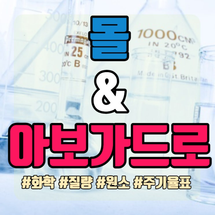  몰과 아보가드로수 화학식 완벽정리 고등화학