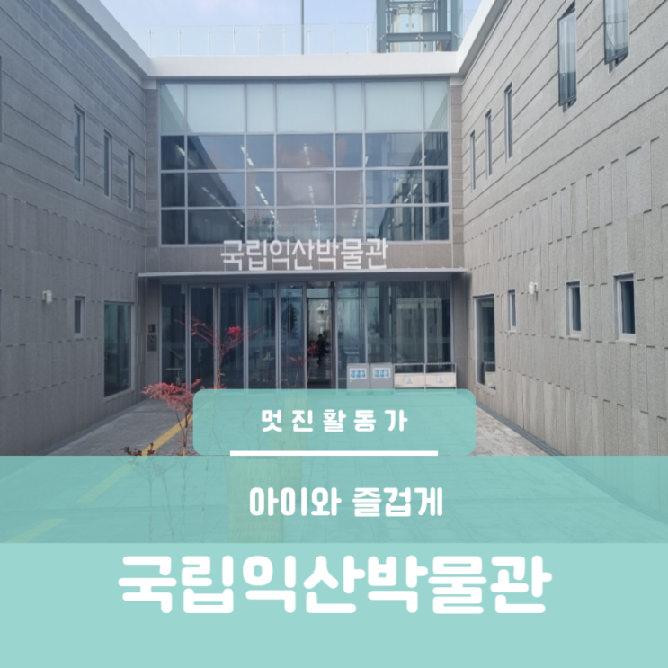 익산여행 아이와 가볼만한 곳 국립익산박물관 익산여행 아이와 가볼만한 곳 국립익산박물관