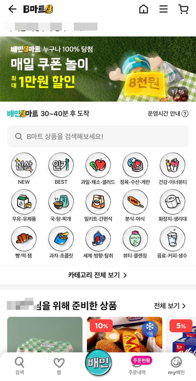  [내돈내산리뷰] 배달의 민족 B마트(비마트) 자취생의 솔직 이용 후기 (서울 / 경기 지역)