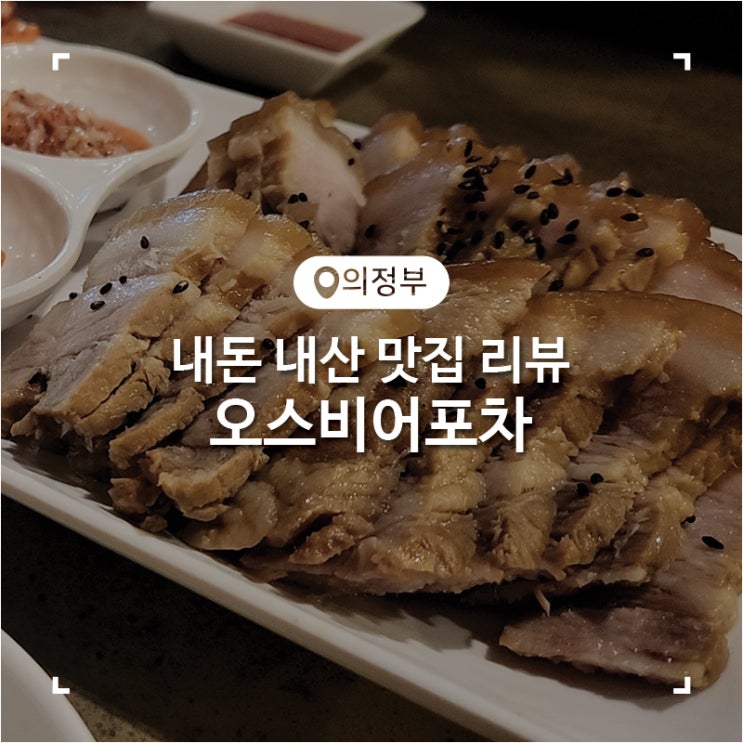  의정부역 맛집 굴보쌈이 맛있던 오스비어포차