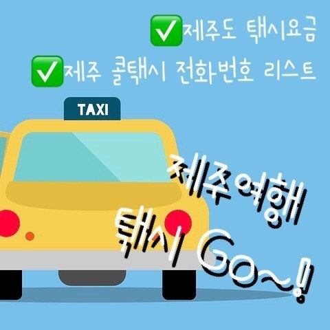 제주여행 제주도 택시비 기본요금(택시요금), 제주 콜택시 전화번호 리스트 확인하자!(중문, ....