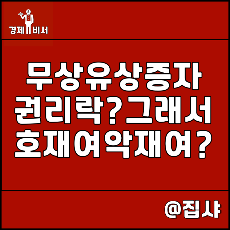  무상증자 유상증자 권리락 뜻 호재 및 악재 구분 방법