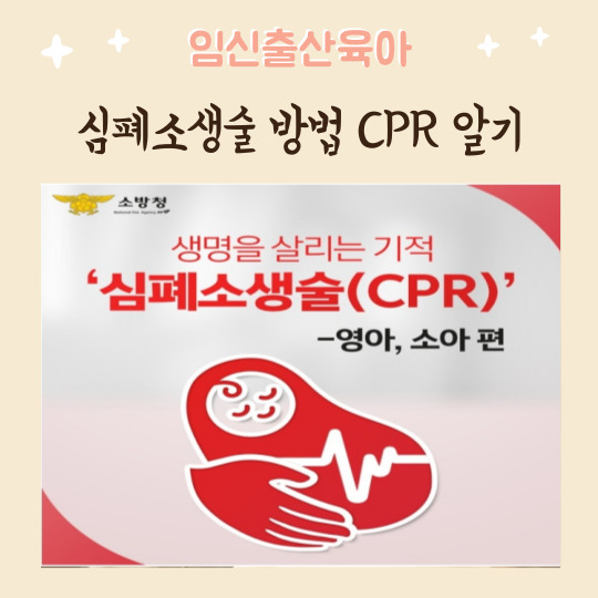 영아 유아 아동 심폐소생술 방법 CPR 알기 동영상